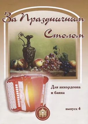 Книга За праздничным столом 4. Для аккордеона и баяна. Выпуск 4 (Роман Бажилин)