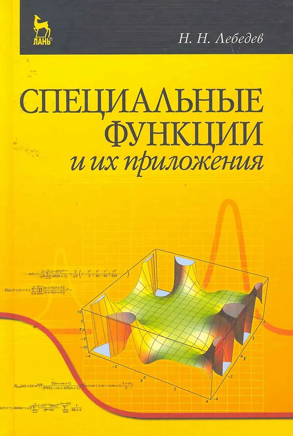 Книга Специальные функции и их приложения. Учебное пособие. 3-е изд. () — 1