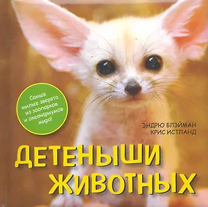 Детеныши животных