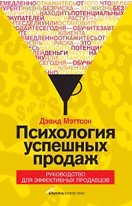 Психология успешных продаж. Руководство для эффективных продавцов