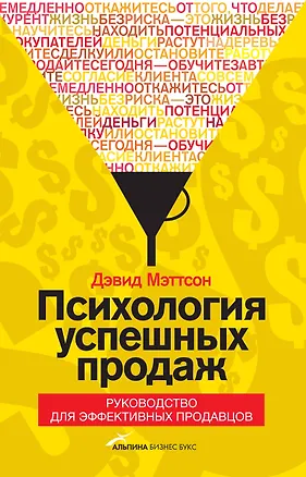 Книга Психология успешных продаж. Руководство для эффективных продавцов ()