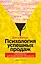 Психология успешных продаж. Руководство для эффективных продавцов — 2321036 — 1