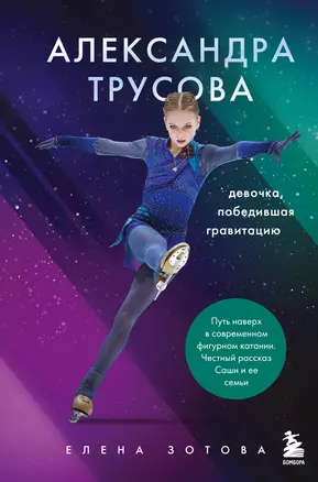 Александра Трусова. Девочка, победившая гравитацию — 2827124 — 1