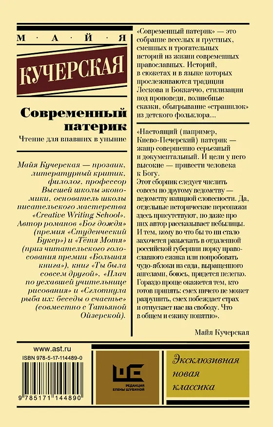 Книга Современный патерик (Майя Кучерская) — 2
