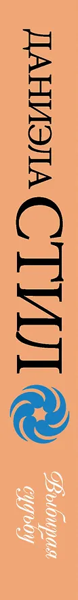 Книга Выбирая судьбу (Даниэла Стил) — 4