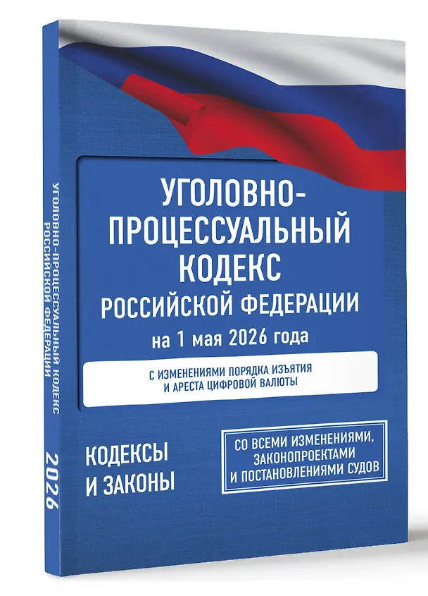 Книга Уголовно-процессуальный кодекс Российской Федерации на 1 мая 2026 года. Со всеми изменениями, законопроектами и постановлениями судов () — 4