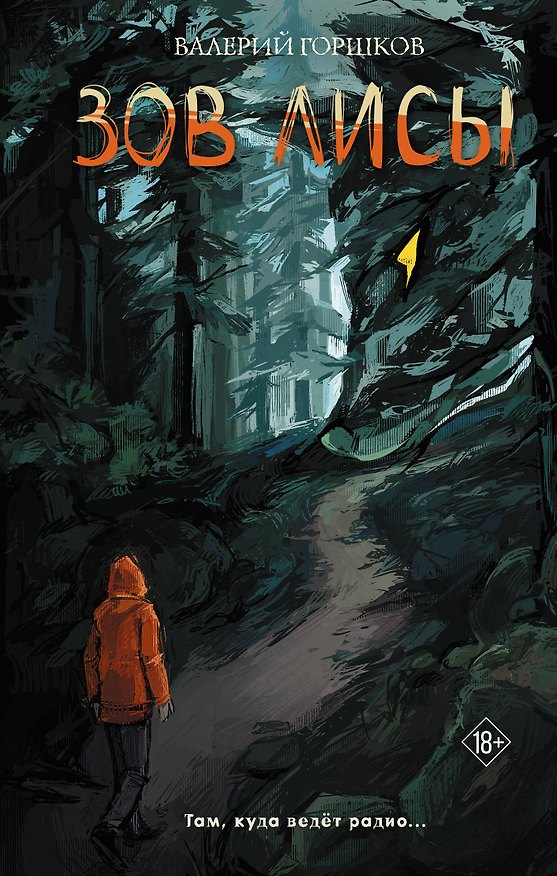 Книга Зов лисы (Валерий Горшков) — 1