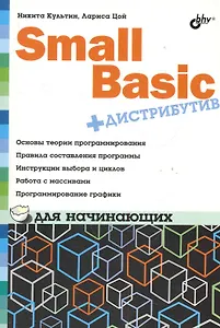 Small Basic для начинающих (+ Дистрибутив на DVD)