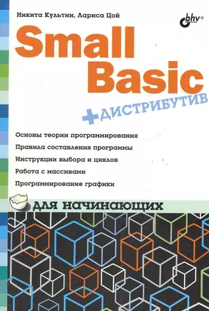 Small Basic для начинающих (+ Дистрибутив на DVD) — 2284521 — 1