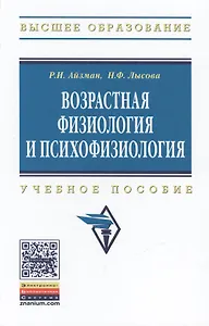 Возрастная физиология и психофизиология: Учебное пособие
