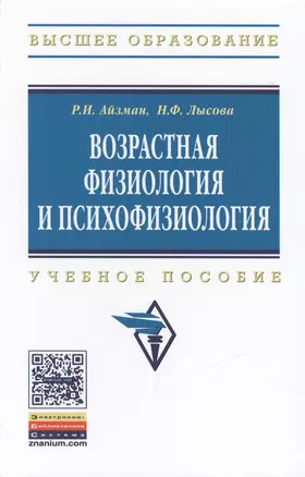 Возрастная физиология и психофизиология: Учебное пособие — 2456355 — 1