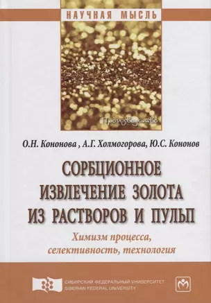 Сорбционное извлечение золота из растворов и пульп. Химизм процесса, селективность, технология — 2626197 — 1