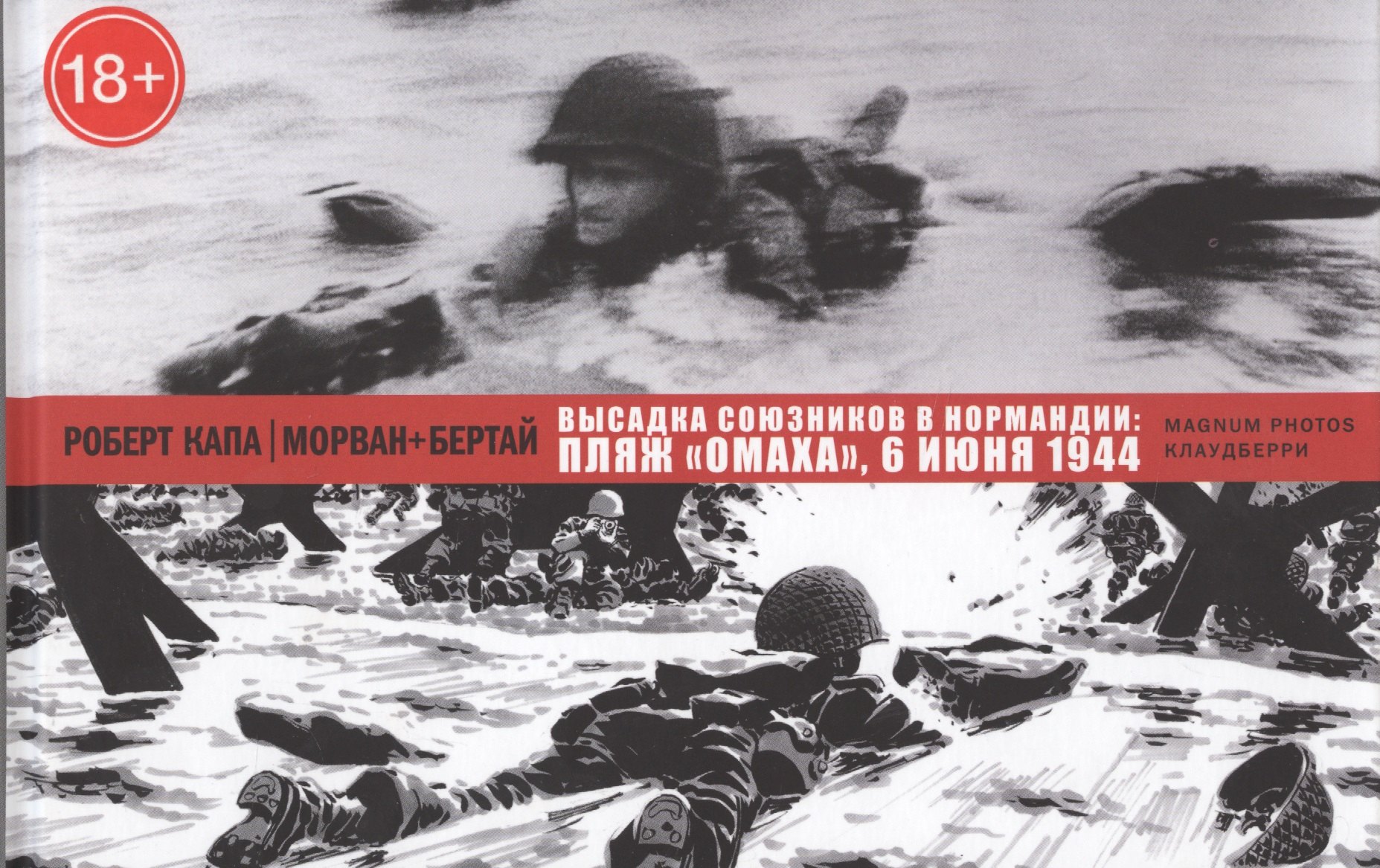 Высадка союзников в Нормандии: пляж Омаха, 6 июня 1944.