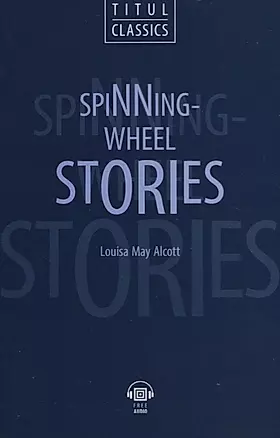 Spinning-Wheel Stories. Рассказы у прялки: книга для чтения на английском языке — 2721826 — 1