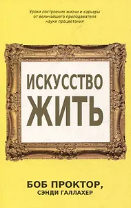 Искусство жить