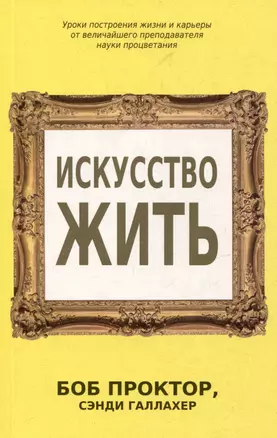 Искусство жить — 2977265 — 1