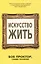 Искусство жить — 2977265 — 1