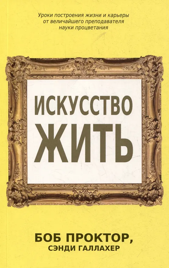Книга Искусство жить (Боб Проктор, Сэнди Галлахер) — 1