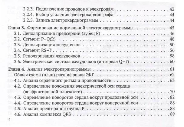 Книга Электрокардиограмма. Анализ и интерпретация (Андрей Струтынский) — 4