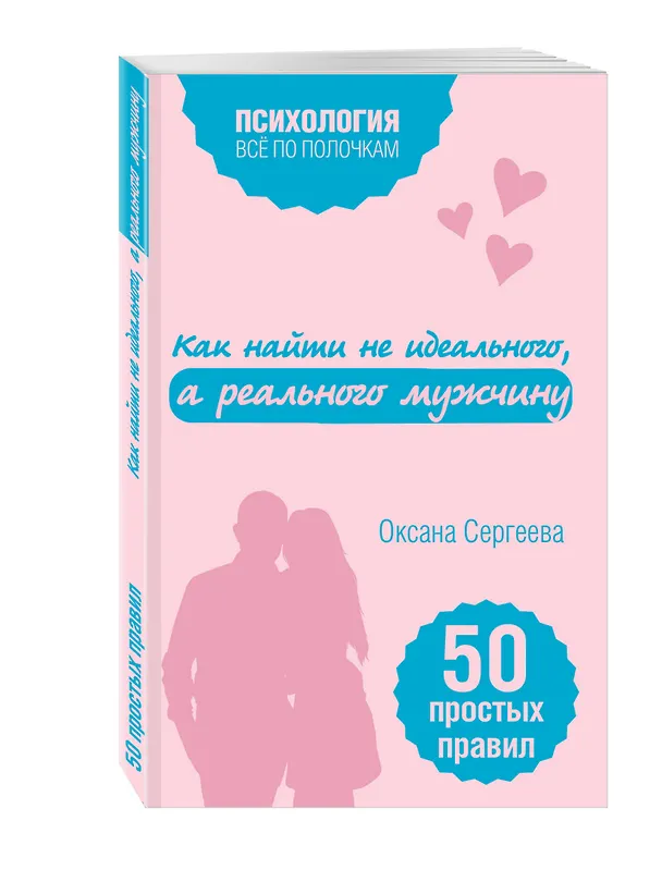 Книга Как найти не идеального, а реального мужчину (Оксана Сергеева) — 4