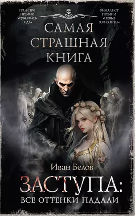 Самая страшная книга. Заступа. Все оттенки падали — 3037564 — 1