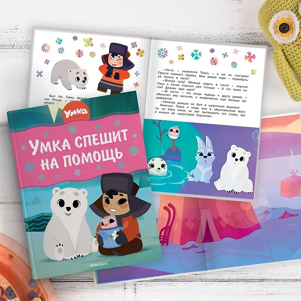 Книга Умка спешит на помощь (Григорий Волков) — 10