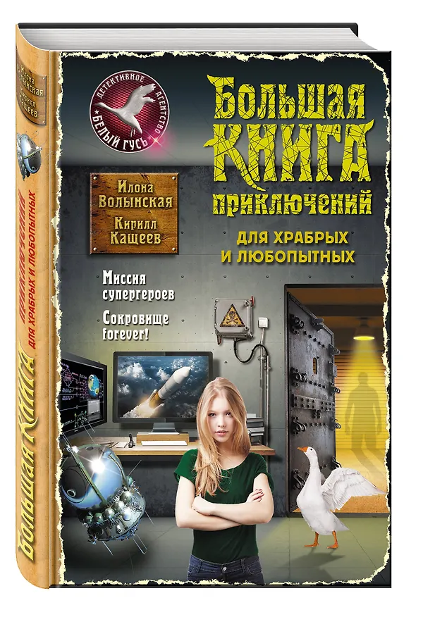 Книга Большая книга приключений для храбрых и любопытных (Илона Волынская) — 4