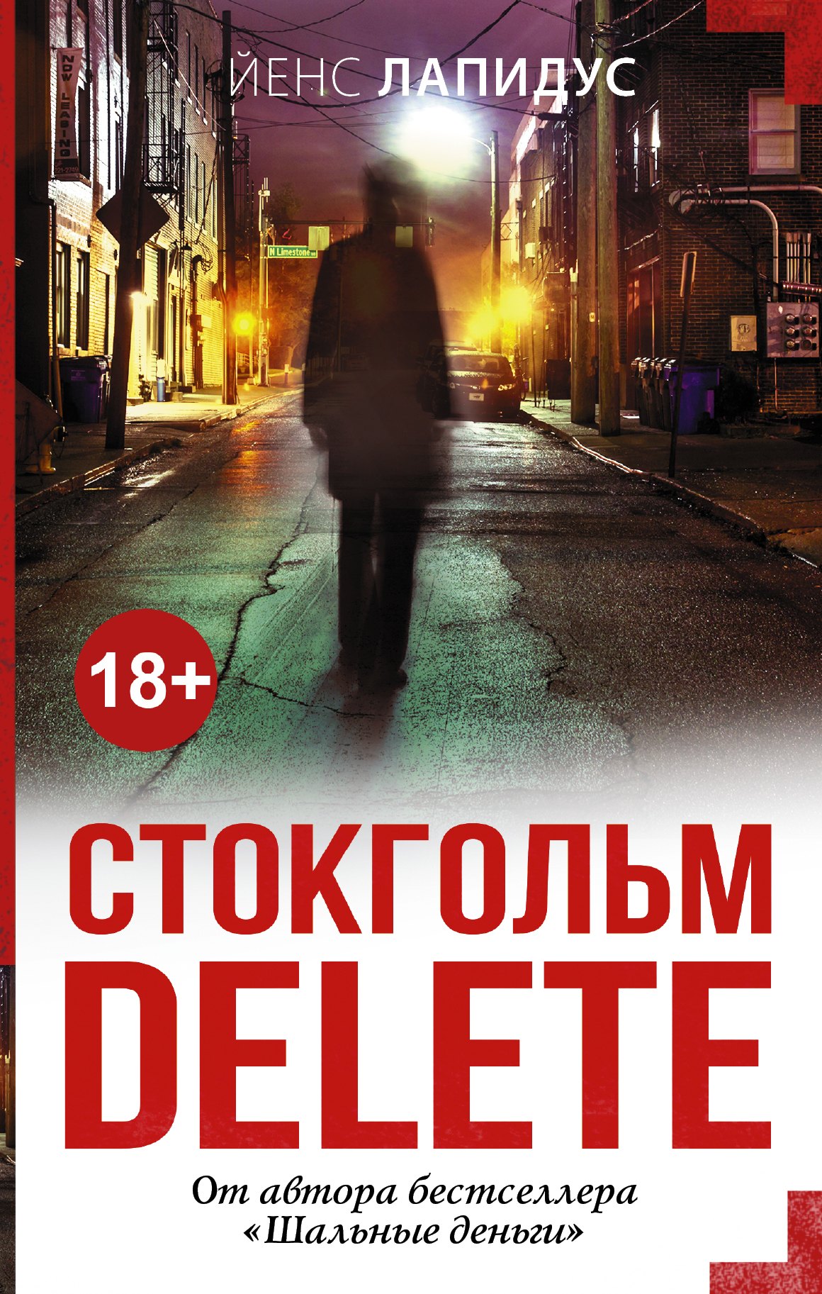 

Стокгольм delete: роман