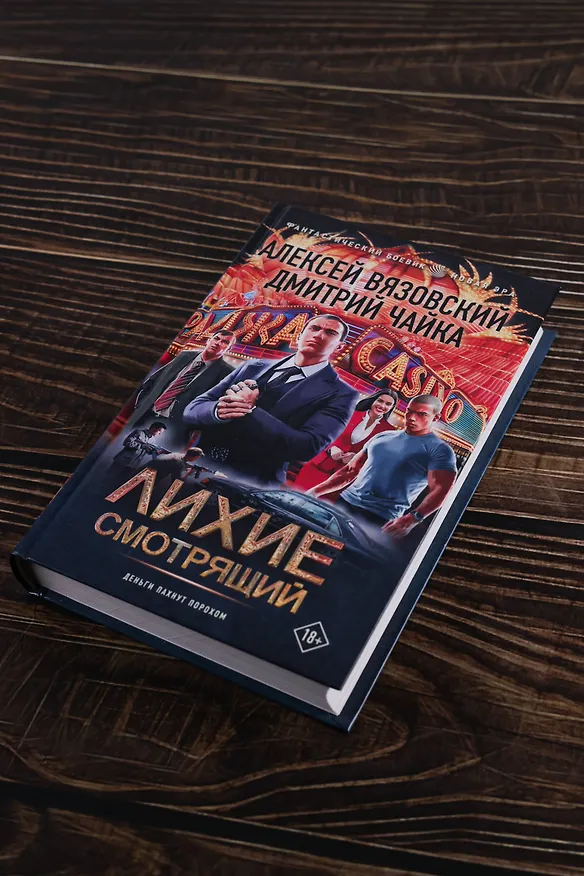 Книга Лихие. Смотрящий (Алексей Вязовский, Дмитрий Чайка) — 7