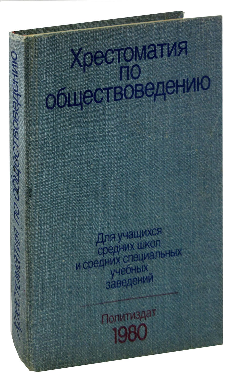 

Хрестоматия по обществоведению