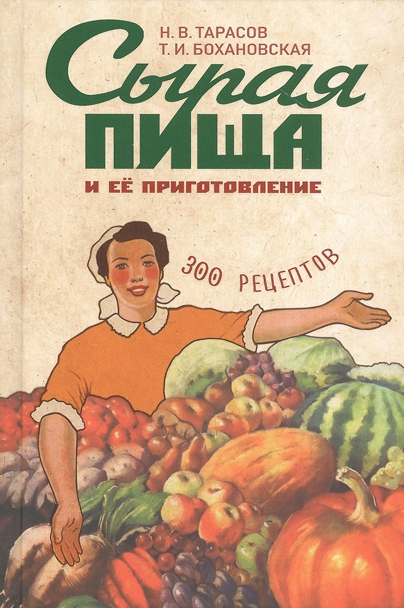 Книга Сырая пища и ее приготовление. 300 рецептов (Н. Тарасов) — 1