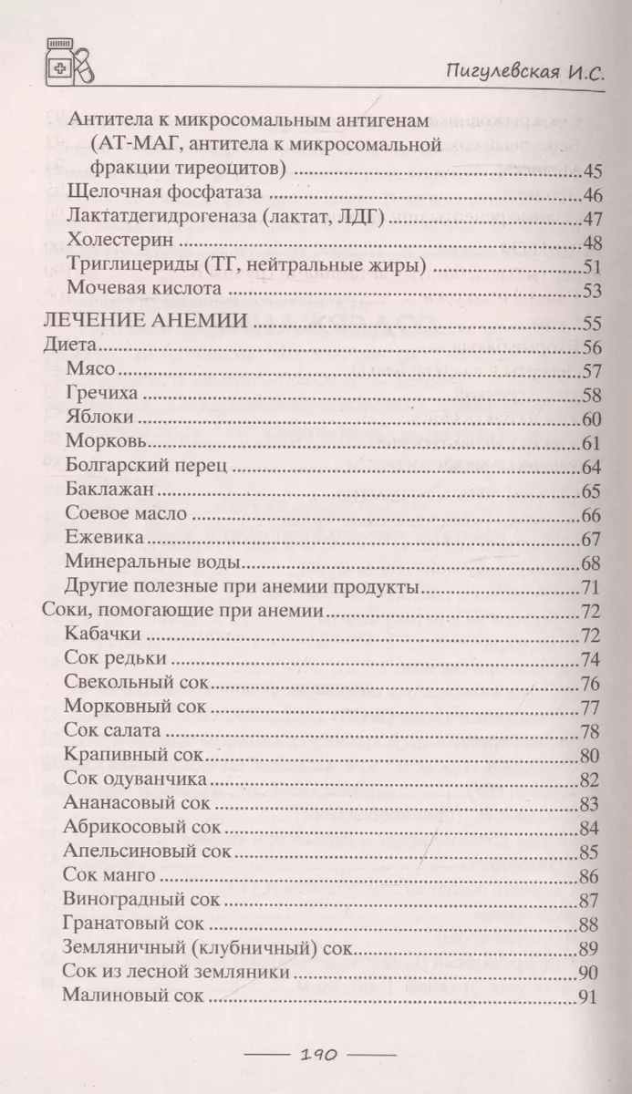 Избавляемся от анемии, или Железные правила здоровья. Причины и виды анемии.  Анализы для постановки диагноза. Медикаментозное лечение. Исцеляющая диета  - купить книгу с доставкой в интернет-магазине «Читай-город». ISBN:  978-5-227-09320-2