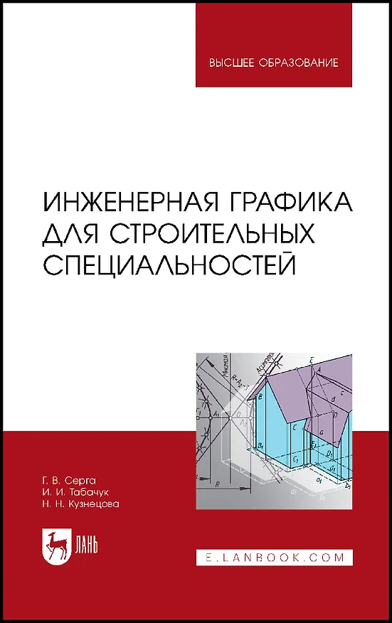 Книга Инженерная графика для строительных специальностей. Учебник (Георгий Серга, Инна Табачук, Наталья Кузнецова) — 1