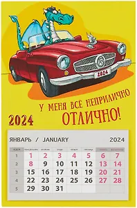 Календарь 2024г 95*145 "У меня все отлично" на магните
