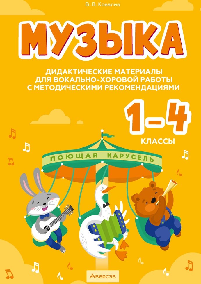 Музыка. 1 - 4 классы. Дидактические материалы для вокально-хоровой работы с методическими рекомендациями