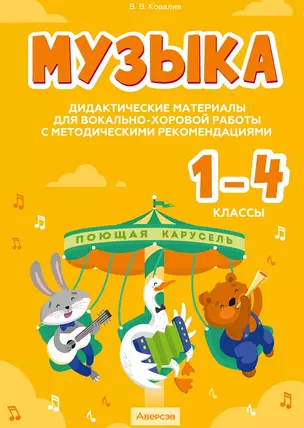 Музыка. 1 - 4 классы. Дидактические материалы для вокально-хоровой работы с методическими рекомендациями — 3068201 — 1