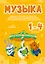Музыка. 1 - 4 классы. Дидактические материалы для вокально-хоровой работы с методическими рекомендациями — 3068201 — 1