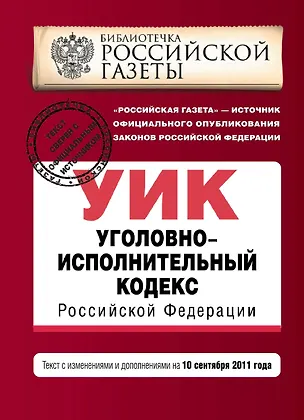 Книга Уголовно-исполнительный кодекс Российской Федерации : текст с изм. и доп. на 10 сентября 2011 г. ()