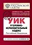 Уголовно-исполнительный кодекс Российской Федерации : текст с изм. и доп. на 10 сентября 2011 г. — 2285671 — 1