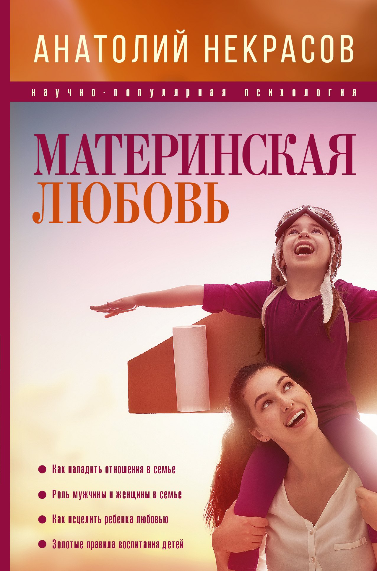 

ПсихологияНаучПоп Некрасов Материнская любовь