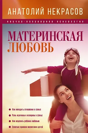 Книга ПсихологияНаучПоп Некрасов Материнская любовь (Анатолий Некрасов)