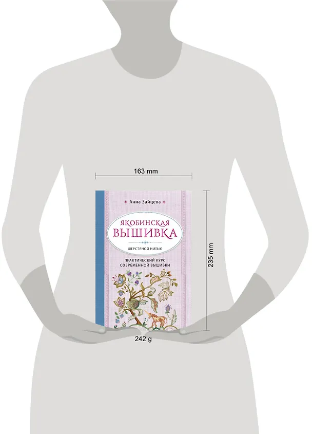 Книга Якобинская вышивка шерстяной нитью. Практический курс современной вышивки (Анна Зайцева) — 5