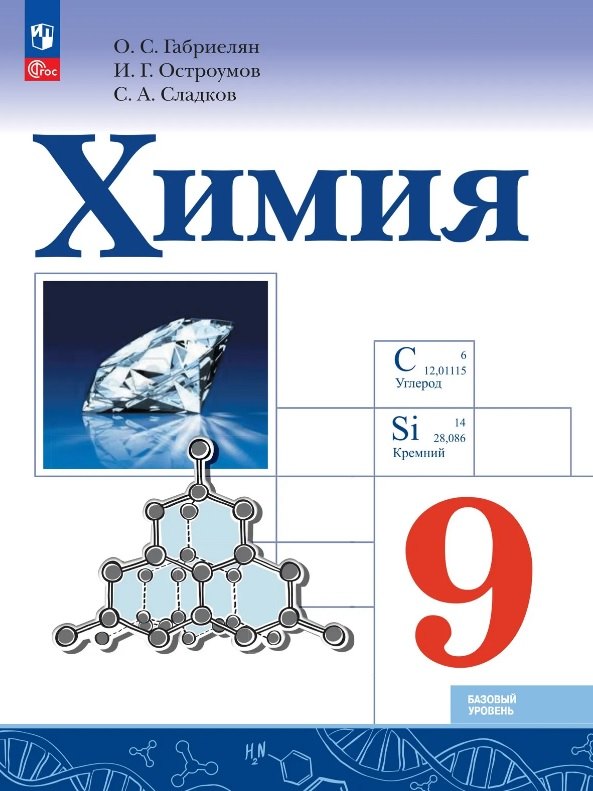 Остроумов Игорь Геннадьевич: Химия. 9 класс. Базовый уровень. Учебник. ФГОС 2021