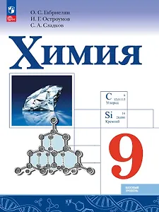 Химия. 9 класс. Базовый уровень. Учебник. ФГОС 2021
