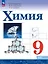 Химия. 9 класс. Базовый уровень. Учебник. ФГОС 2021 — 3158475 — 1