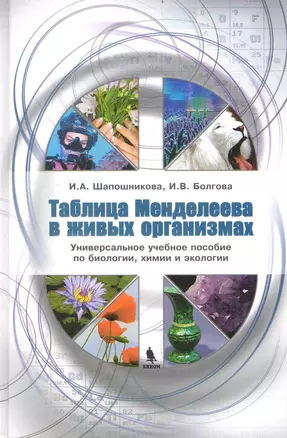 Таблица Менделеева в живых организмах. Универсальное учебное пособие по биологии, химии и экологии / Шапошникова И. Болгова И. (Бином) — 2234010 — 1