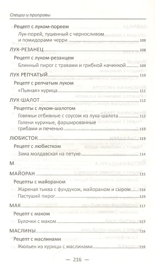 Книга Специи и приправы. Сделай вкус любимого блюда неповторимым и оригинальным () — 13