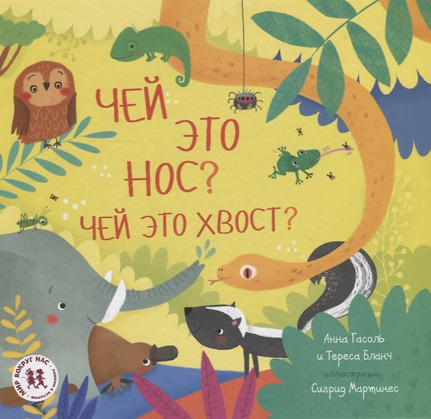 Книга Чей это нос Чей это хвост (илл. Мартинес) (МВН) Гасоль (Анна Гасоль) — 1