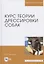 Курс теории дрессировки собак Уч. Пос. (Бакалавриат) Гриценко — 2680302 — 3