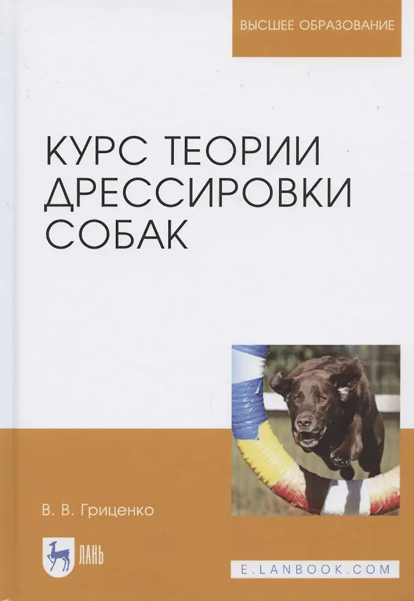 Книга Курс теории дрессировки собак Уч. Пос. (Бакалавриат) Гриценко (Владимир Гриценко) — 3